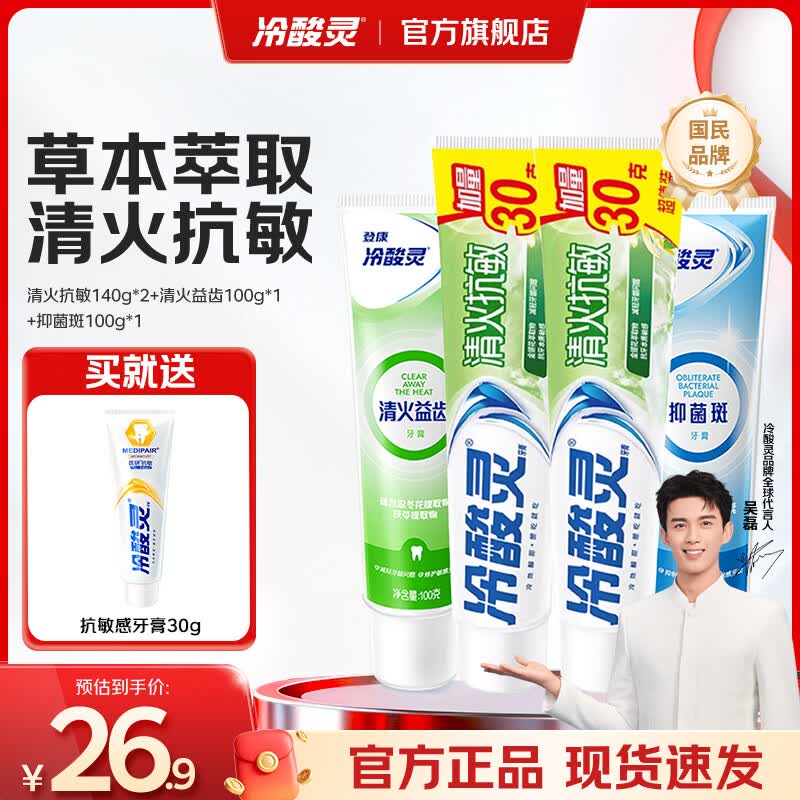 冷酸灵成人牙膏4支装 清火抗敏牙膏套装 抗牙本质敏感清新口气 老牌国货 清火抗敏140g*2+清火益齿100g*1+抑菌斑100g*1 480g*1套