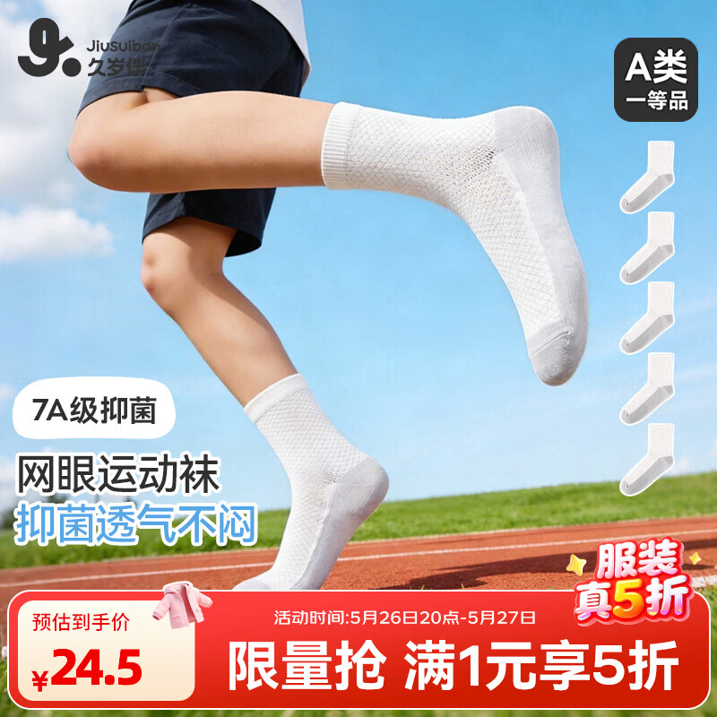 久岁伴儿童袜子男女童中筒袜春夏季薄款中大童学生抑菌校园透气棉袜5双 男童-中筒-校园袜 12-18岁 鞋码38-42/脚长24-26cm