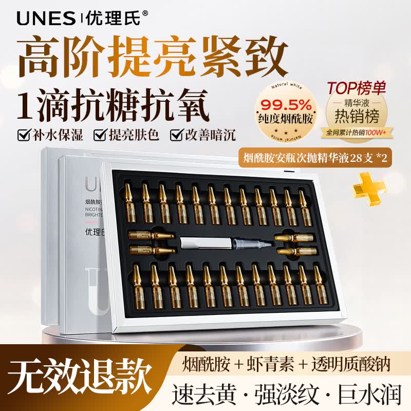 优理氏【买一送一】烟酰胺亮肤安瓶精华原液亮肤淡黄次抛暗沉紧致精华 28支烟酰胺安瓶