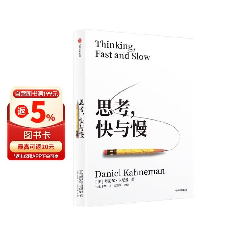思考快与慢 2025年新版 诺贝尔经济学奖得主 丹尼尔卡尼曼经典作品 行为经济学 行为决策 实验经济学 社会思想里程碑 黑天鹅 反脆弱读者 中信出版社