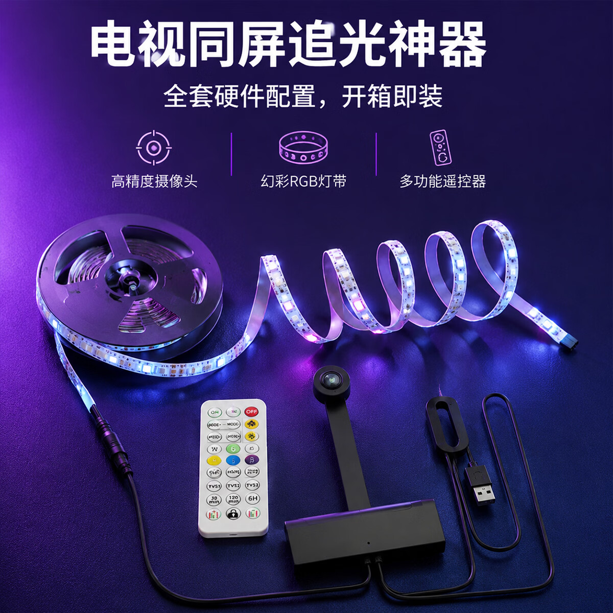 维亿曼游戏电视背景同步氛围灯带幻彩rgb同屏随屏神光同步机顶盒联动tv 适合55-65寸(USB款无需APP和机顶盒)