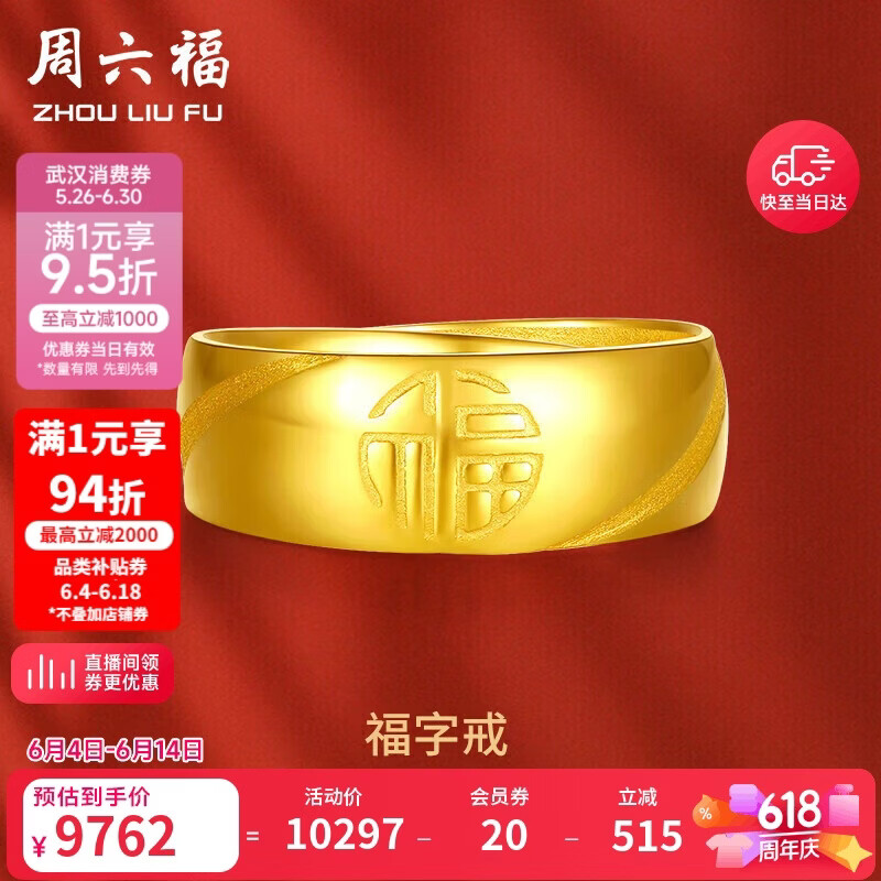 周六福福气足金999黄金戒指男生日礼物计价AA016749 活口17号 约7.33g