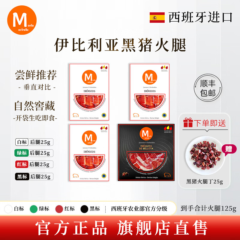 MONTE ESTRELLA西班牙进口火腿 伊比利亚纯橡果散养黑猪整只后腿切片装 即食生吃 【白+绿+红+黑标】组合装25g*4包 送火腿丁