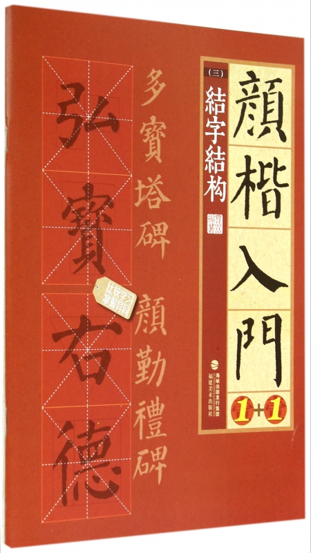 颜楷入门1+1(3结字结构)