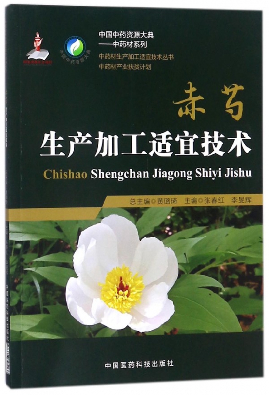 赤芍生产加工适宜技术