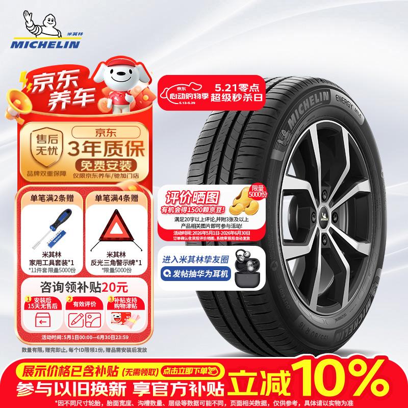 米其林（MICHELIN）汽车轮胎 205/60R16 92V 耐越 ENERGY MILE 适配速腾/轩逸/宝骏