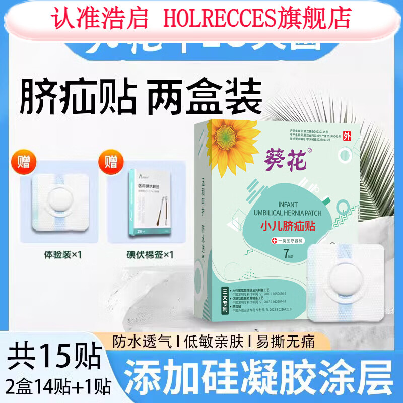 葵花医用脐疝贴婴儿凸肚脐专用脐疝带疝气贴护脐带突出新生宝宝固定带 80%的选择(共15贴)[2盒装]+试用1 均码