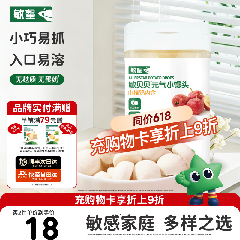 敏星无麸质元气小馒头饼干无蛋奶无小麦休闲零食送敏宝婴幼儿童辅食谱 【开胃】山楂鸡内金味小馒头64g*1盒