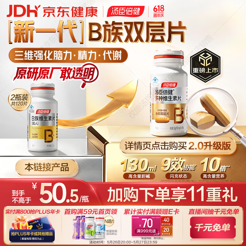 汤臣倍健复合多种维生素b族含8种维b1b2b6b12烟酰胺非甲钴胺生物素60片*2