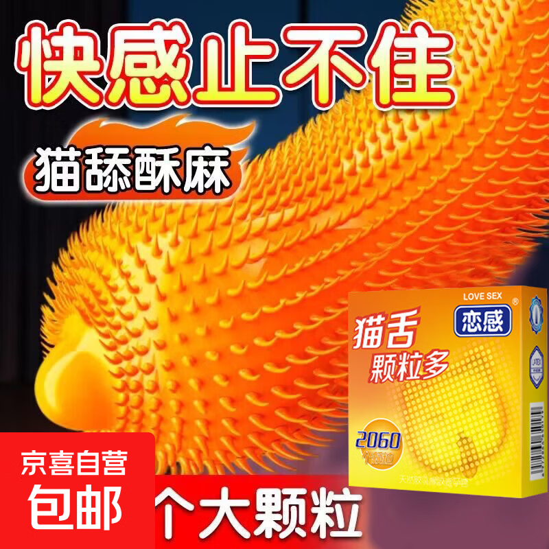 避孕套带刺G点猫舌大颗粒情趣安全套高潮套成人情趣计生用品 2只装【猫舌，情趣套】