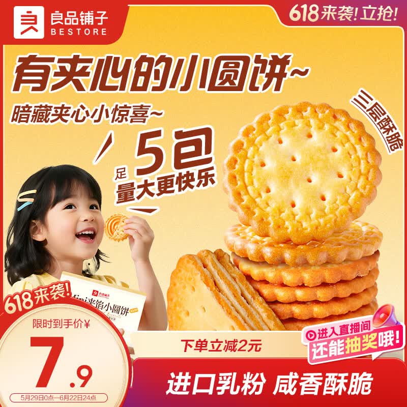 良品铺子Mini夹馅小圆饼225g咸蛋黄饼干夹心饼干代餐下午茶办公室休闲零食
