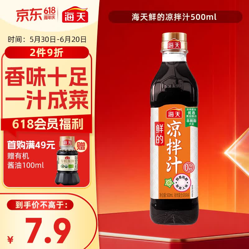 海天 凉拌汁 油醋汁 凉拌调料 调料 酱油陈醋点蘸 0脂肪 鲜的500ml