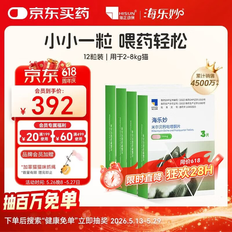 海乐妙 猫咪体内驱虫药 宠物驱虫猫猫防治体内寄生虫  2-8kg年套装12粒
