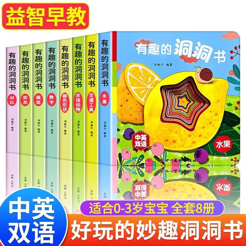 好玩的洞洞书精装硬皮儿童书籍中英双语0-6岁儿童益智早教启蒙 中英双语【精装硬皮】 有趣的洞洞书全8册
