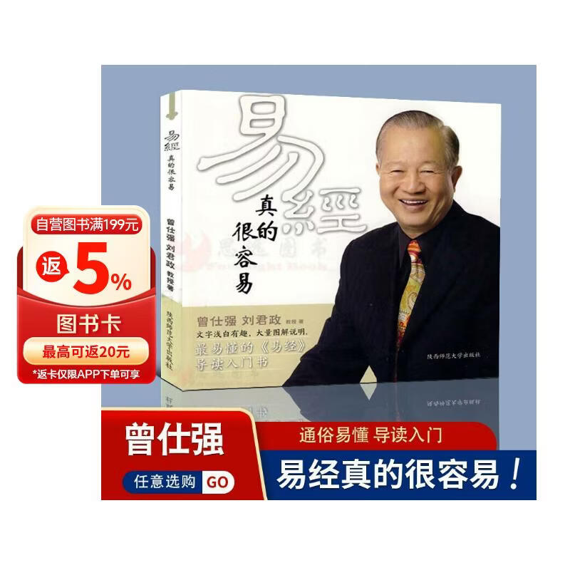 【自营正版】易经真的很容易 曾仕强正版详解 易经大全