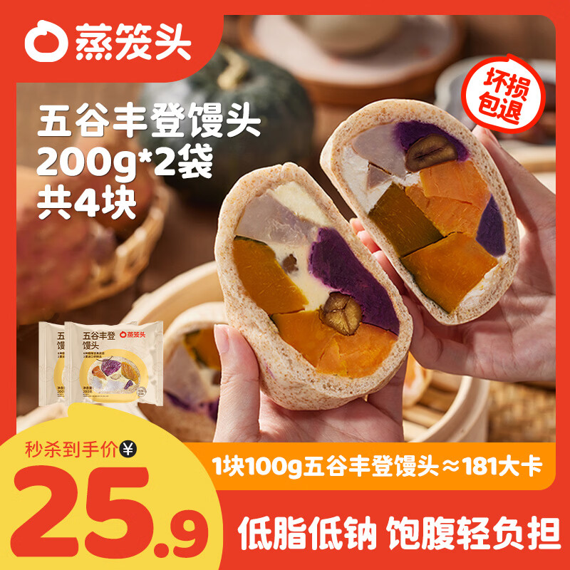 蒸笼头五谷丰登馒头200g*2袋共4块 儿童营养速食早餐 粗粮杂粮馒头