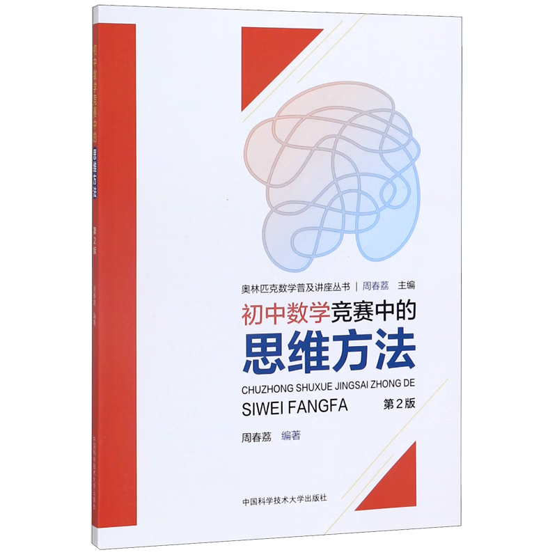初中数学竞赛中的思维方法(第2版)/奥林匹克数学普及讲座丛书