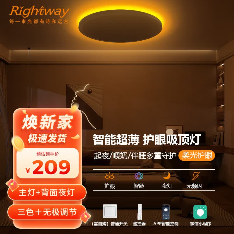 RIGHTWAY卧室灯led吸顶灯儿童房间灯卧室灯具主卧灯护眼智能带遥控2026款 【常规款】主灯+背面夜灯-30cm（10㎡以下） 10-20㎡