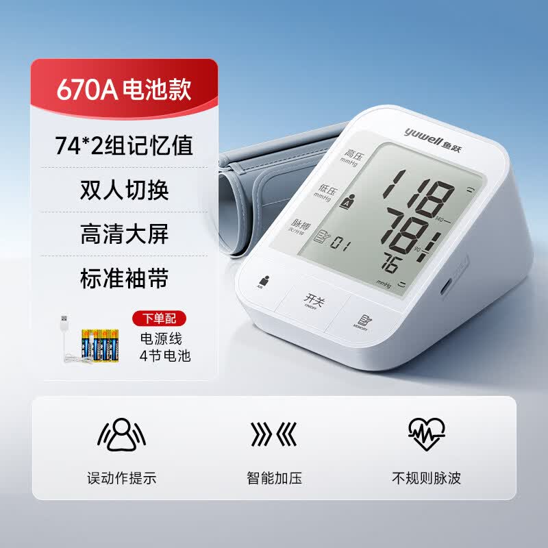 鱼跃（yuwell）电子血压计老人用家用准确上臂式全自动测量仪血压仪器测压仪 YE670A升级款 高清大屏 双人切换