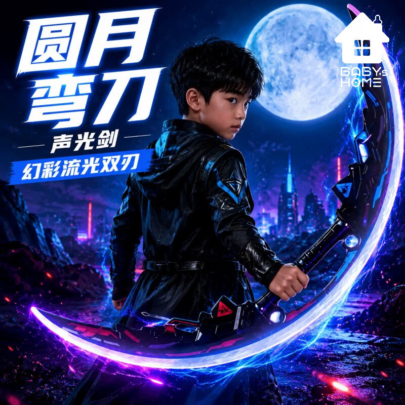 妙贝乐儿童发光玩具男孩圆月弯刀光剑旋转双刃二合一宝剑玩具刀生日礼物
