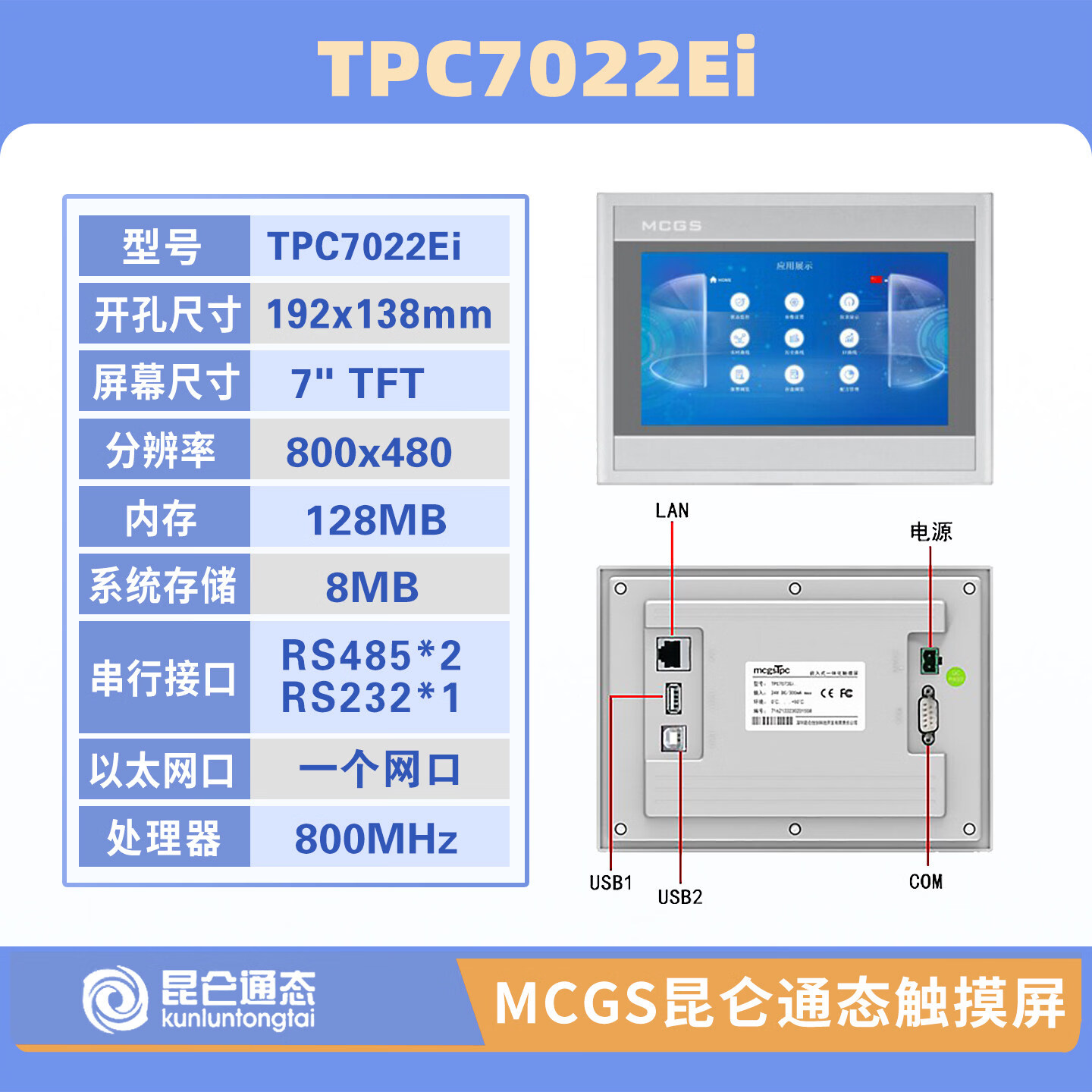昆仑通态触摸屏E系列TPC7012El7012Ew7022Ex7022Ew1021Et1011Et TPC7022Ei(开孔192*138)【7寸11