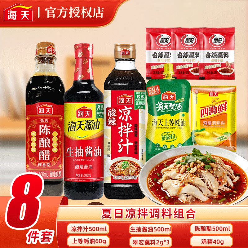 海天凉拌调料组合8件套到手价19.9元
