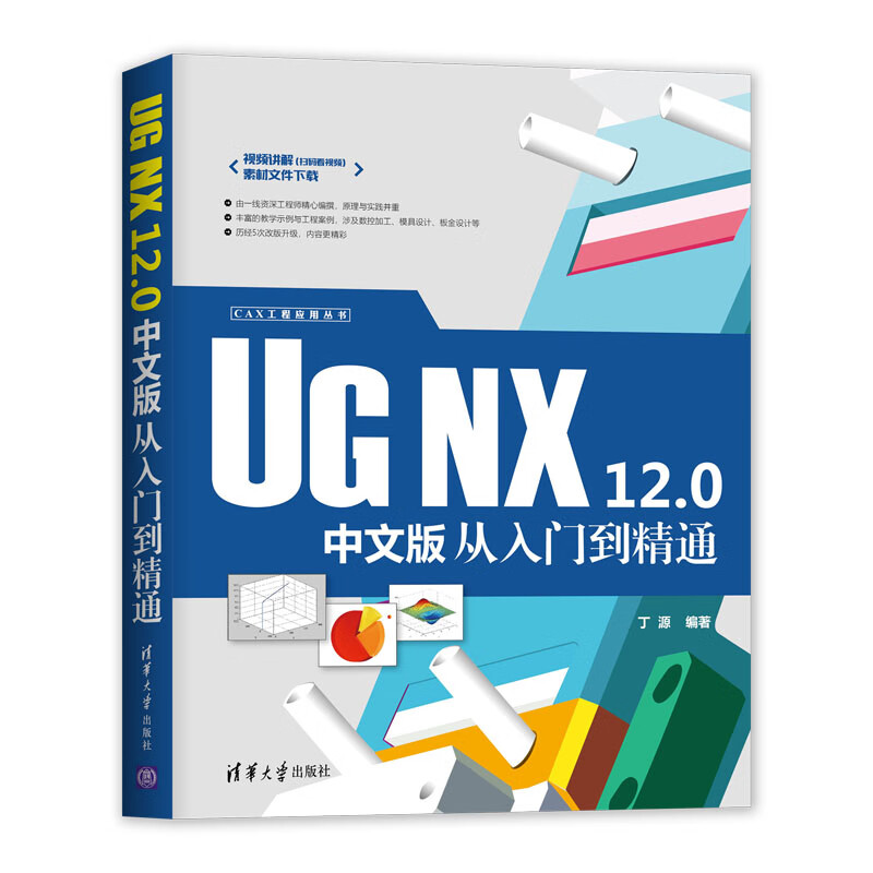 CAX工程应用丛书：UG NX 12.0中文版从入门到精通详情图