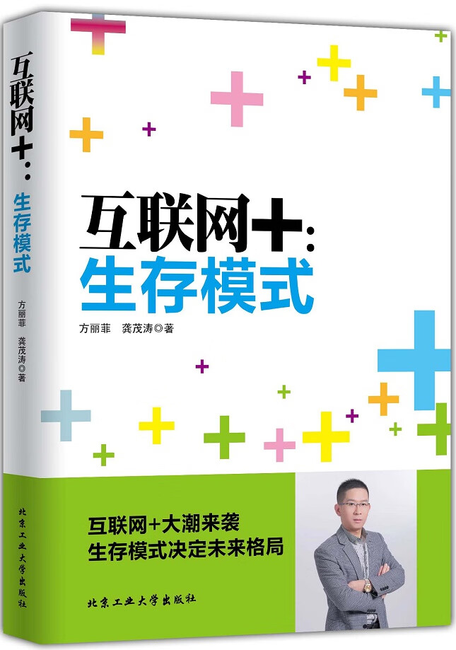 互联网+：生存模式