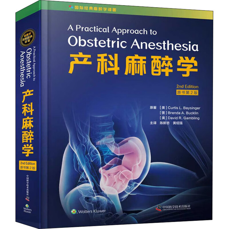 产科麻醉学 原书第2版