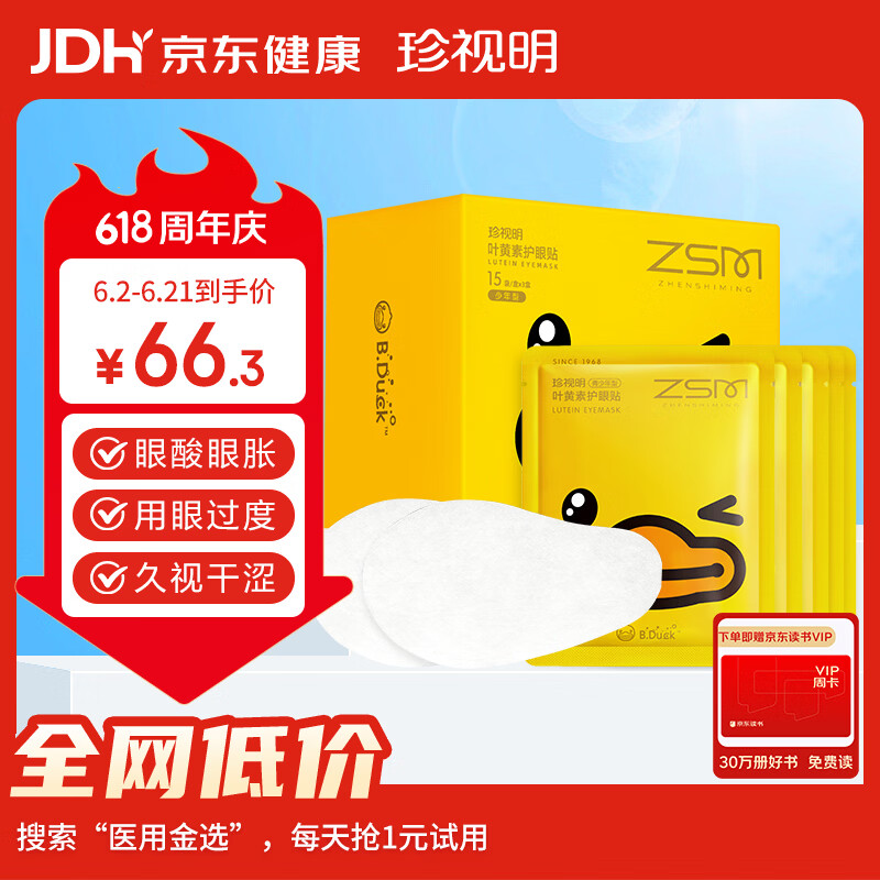 珍视明小黄鸭叶黄素护眼贴少年型45对学生儿童通用冷敷眼膜