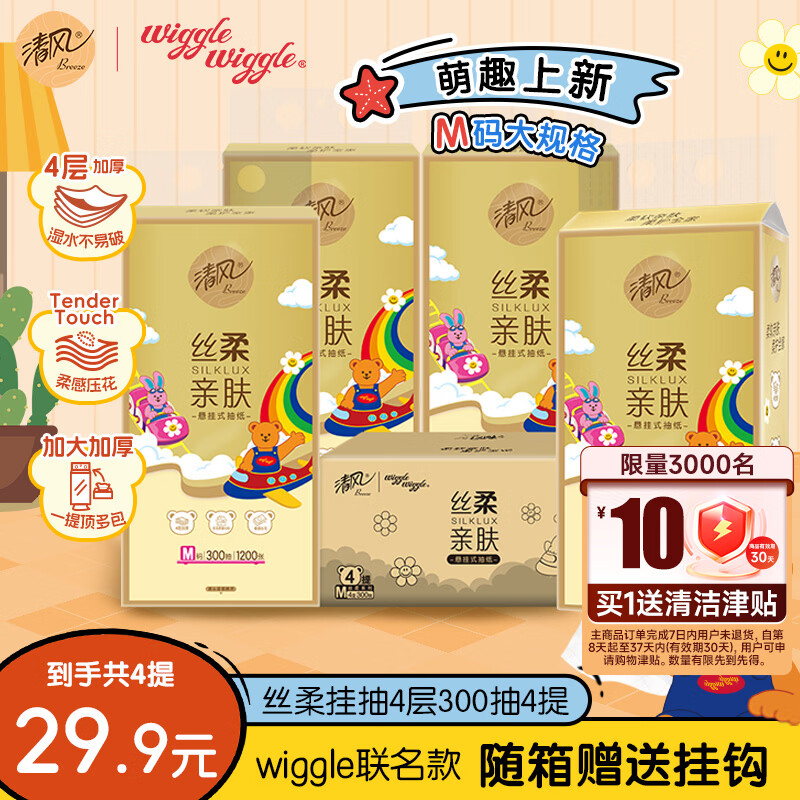 清风wiggle联名挂抽4层300抽4提 9元 - 86线报