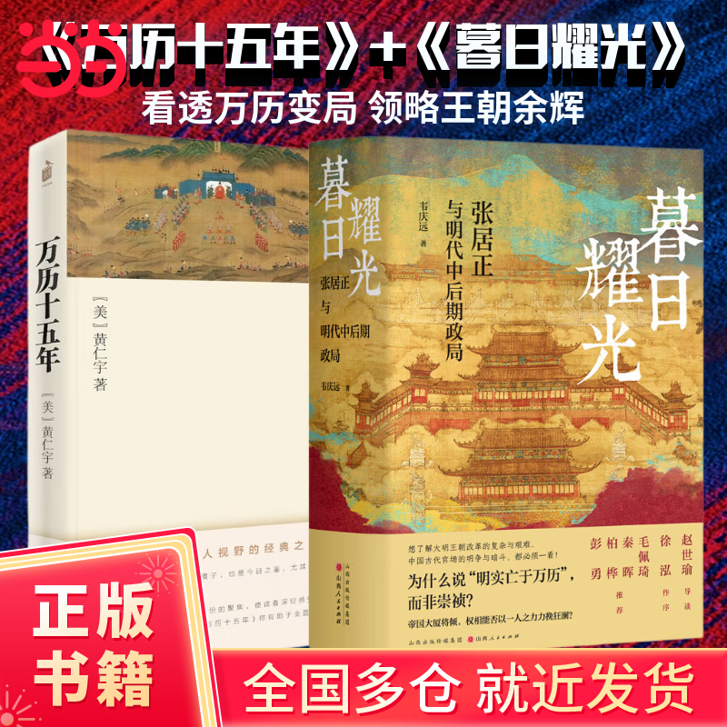 【当当正版】暮日耀光：张居正与明代中后期政局 明清史学界元老、著名学者韦庆远先生代表作 赵世瑜导读、徐泓序言。张居正研究的里程碑之作 为张居正立传以来最深入、最公正、最能“美恶不掩，各从其实”的巨著 