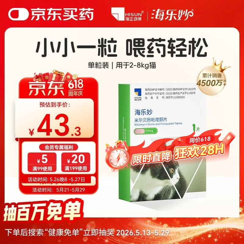 海乐妙猫咪体内驱虫药2-8kg（一片装）成猫打虫药防治寄生虫猫用