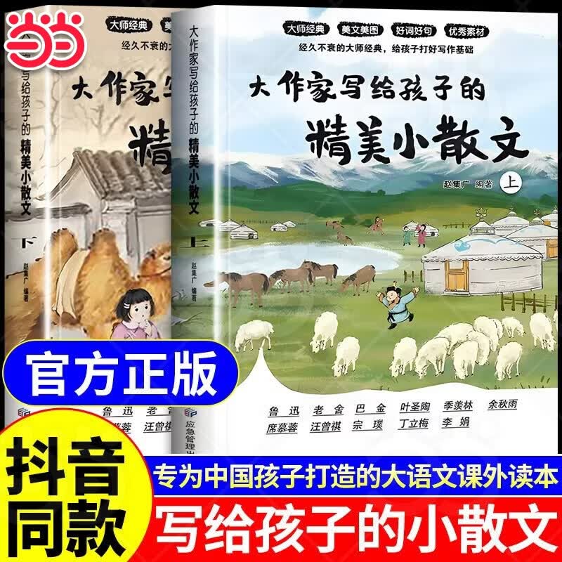 【当当 旗舰正版】大作家写给孩子的小散文全2册 彩绘版 大师散文小学精华本低年级 作文提升名家写作 助力小学生打好语文基础显著提升作文成绩启发想象力创作灵感 [7-14岁] 【两册】大作家写给孩子的精