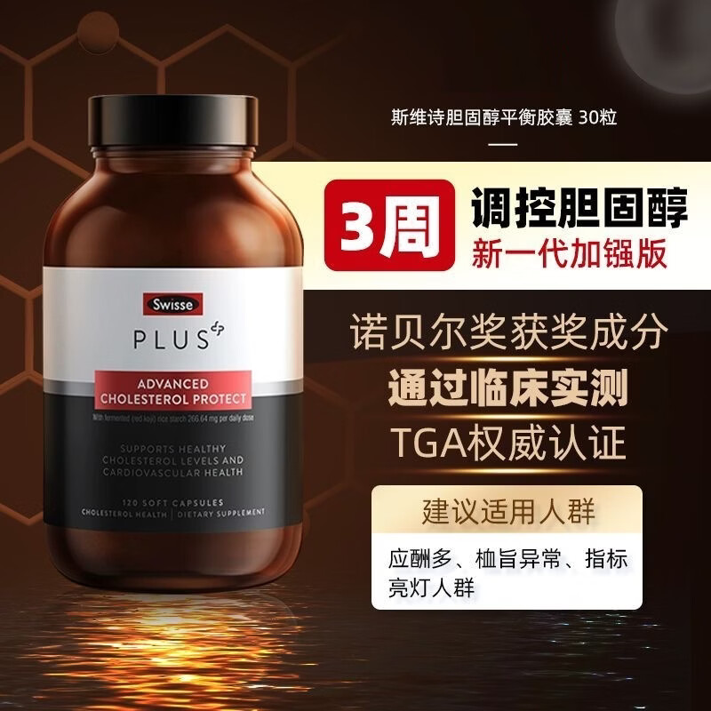 Swisse ; Swisse斯维诗PLUS 胆固醇清畅片红曲米番茄红素心血管平衡120粒 120片*1瓶