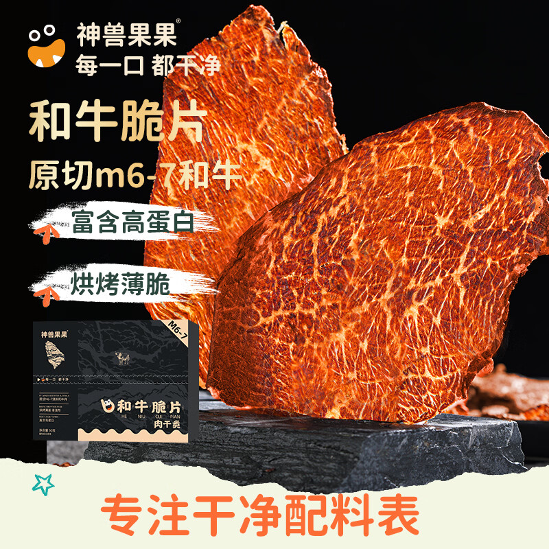 神兽果果【原切M6-7】澳洲和牛脆片牛排脆薄片休闲零食健康解馋和牛薄脆 神兽果果澳洲和牛脆片【单盒/50g】