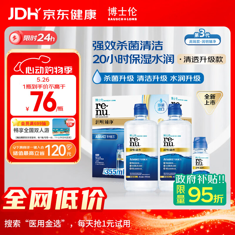 博士伦润明臻净隐形眼镜水护理液三重杀菌清透升级355mlx2+60ml