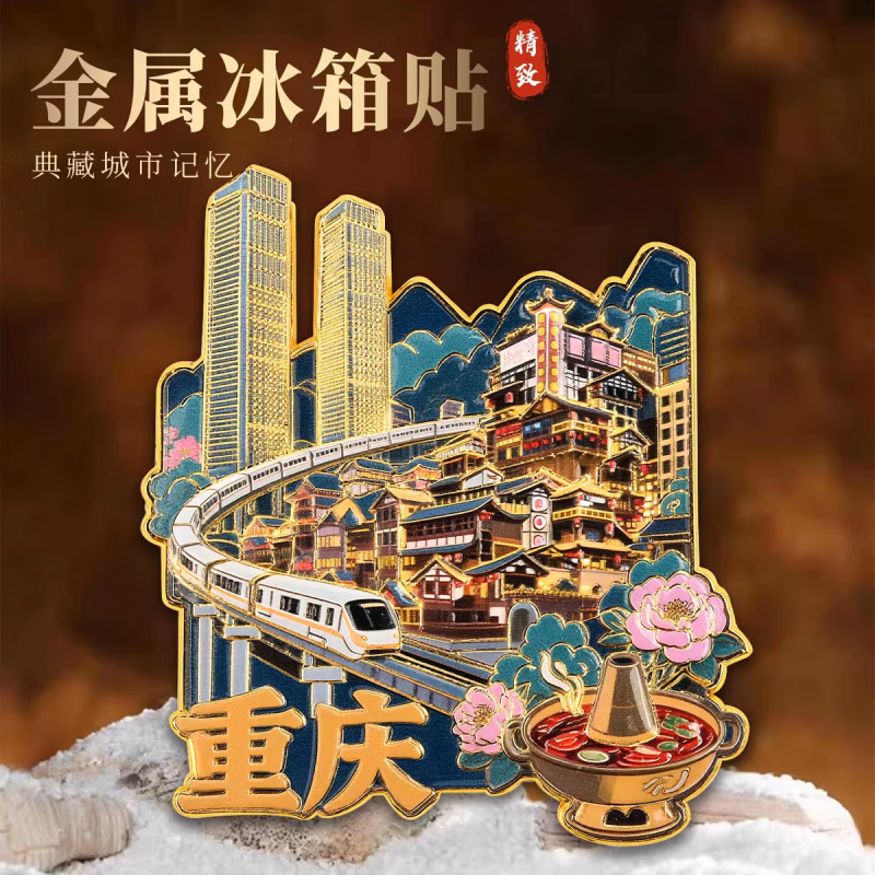 咏幻重庆金属浮雕磁吸冰箱贴中国城市文创景点旅游纪念品伴手礼装饰贴 魔幻重庆【金属】