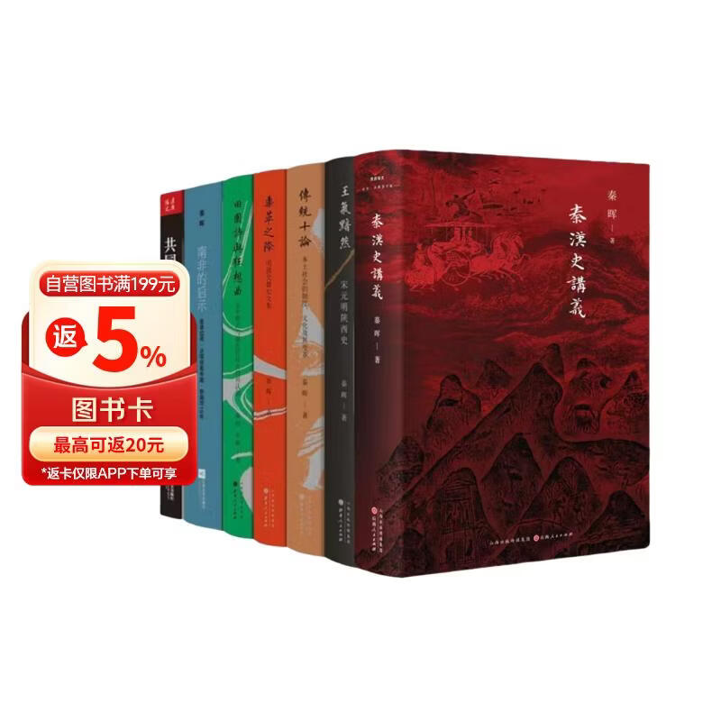 秦晖作品共7册 秦汉史讲义+共同的底线+南非的启示+传统十论+王气黯然+鼎革之际+田园诗与狂想曲