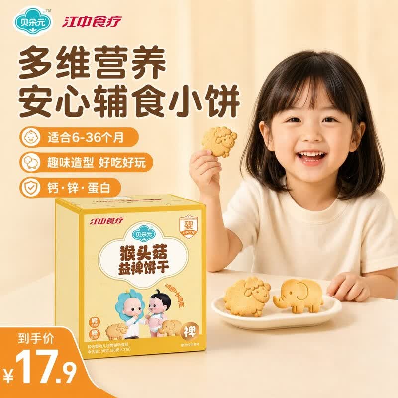 江中食疗贝朵元猴头菇益裨饼干钙锌蛋白儿童宝宝休闲零食婴标食品90g 仅13.9元 江中食疗贝朵元猴头菇益裨饼干钙锌蛋白儿童宝宝休闲零食婴标食品90g 仅13.9元