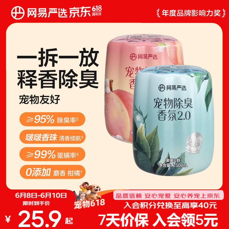 网易严选宠物除臭香氛香薰猫咪狗狗空气清新剂除臭神器 250ml*2瓶（香甜白桃+雾撞山野）