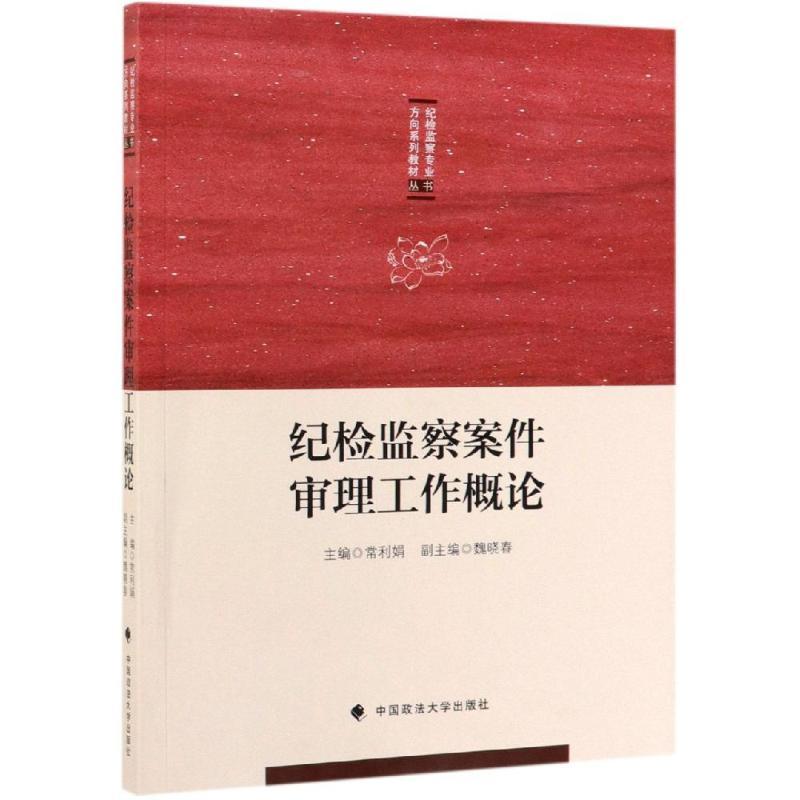 正版 纪检监察案件审理工作概论 常利娟 政法大学 9787562089452
