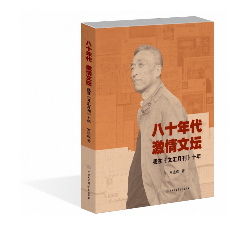 八十年代 激情文坛——我在《文汇月刊》十