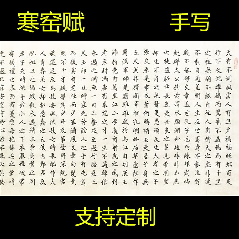 吕蒙正寒窑赋名家毛笔手写书法作品字画书画客厅横幅楷书四尺真迹