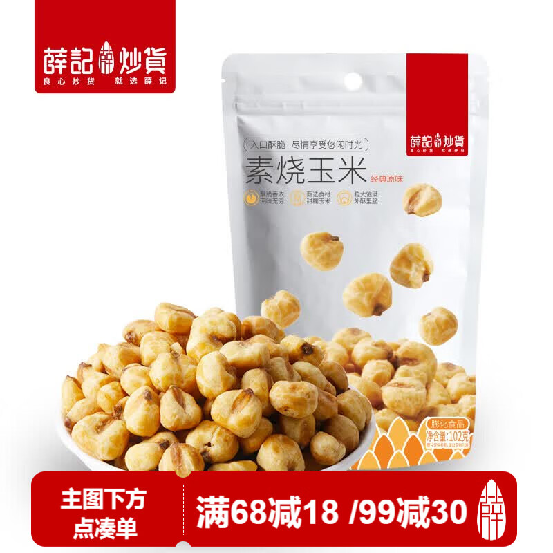薛记炒货素烧玉米粒经典原味即食玉米豆爆米花办公室休闲小零食102g/袋