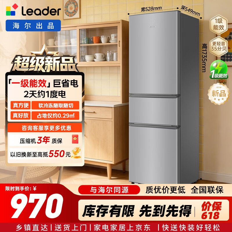 统帅（Leader）海尔冰箱出品230升三门冰箱小型家用一级能效中门软冷冻宿舍租房小冰箱低音运行LC3-230S901