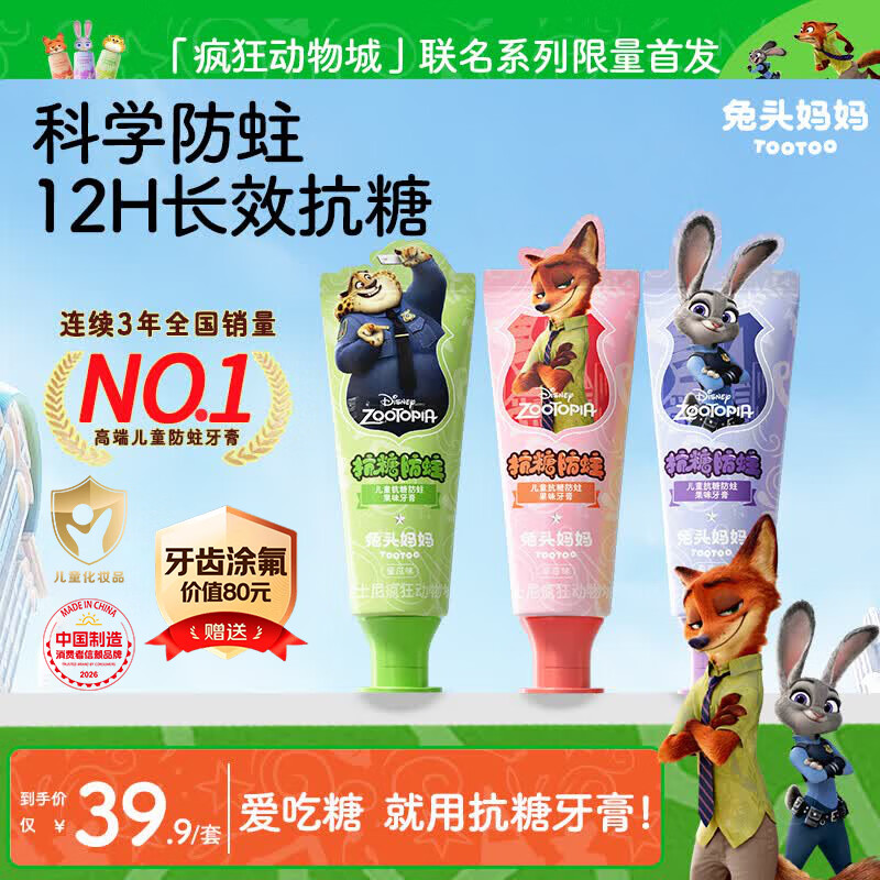兔头妈妈抗糖牙膏40g*3支 25.91元 - 86线报