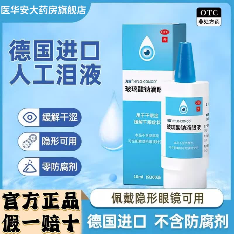 [海露]玻璃酸钠滴眼液 不含防腐剂德国进口眼药水海露润眼液人工泪液干眼症专用眼药水疲劳眼干眼涩滴眼液 0.1%*10ml 2盒装 【干眼症状 缓解干眼】