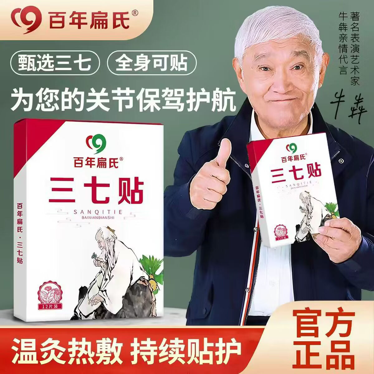 百年扁氏三七贴艾草贴关节腰椎膝盖颈椎肩周炎艾灸百草热敷百年扁氏三七贴 扁氏三七贴10盒（12贴/盒）