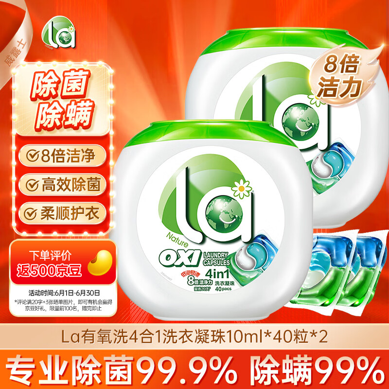 妈妈壹选La有氧洗4合1洗衣凝珠10ml*40粒*2 除菌99%留香20天 浓缩洗衣液